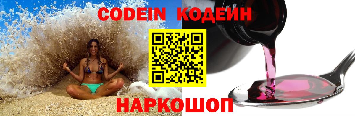 Кодеин Purple Drank  Кодеин напиток Lean (лин)  Кириши  Вход с VPN 